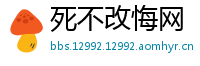 死不改悔网